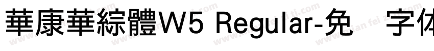 華康華綜體W5 Regular字体转换